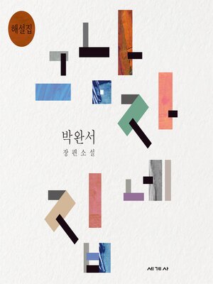 cover image of 그 남자네 집 해설집